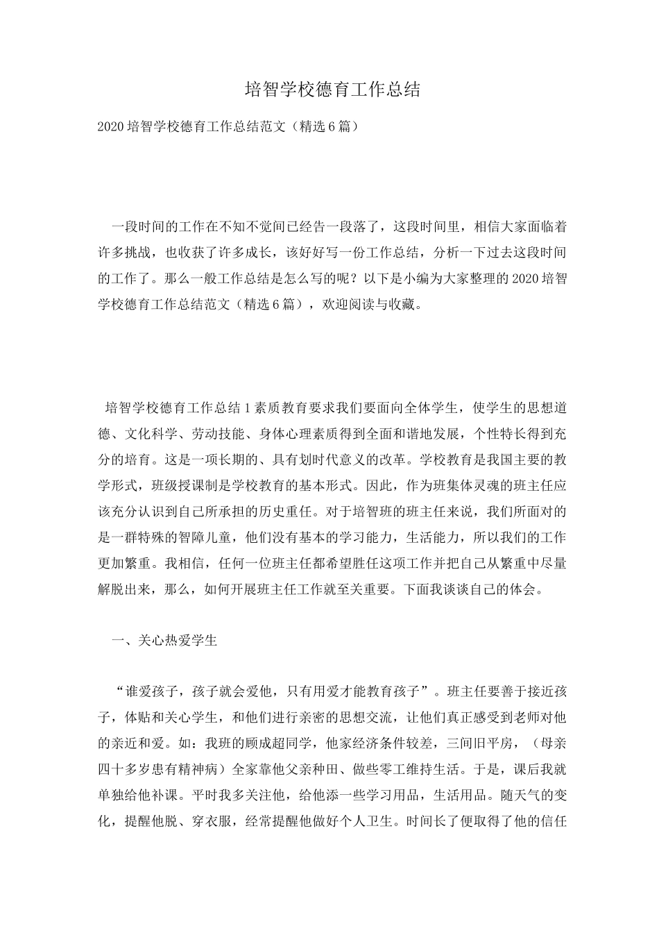 培智学校德育工作总结_第1页
