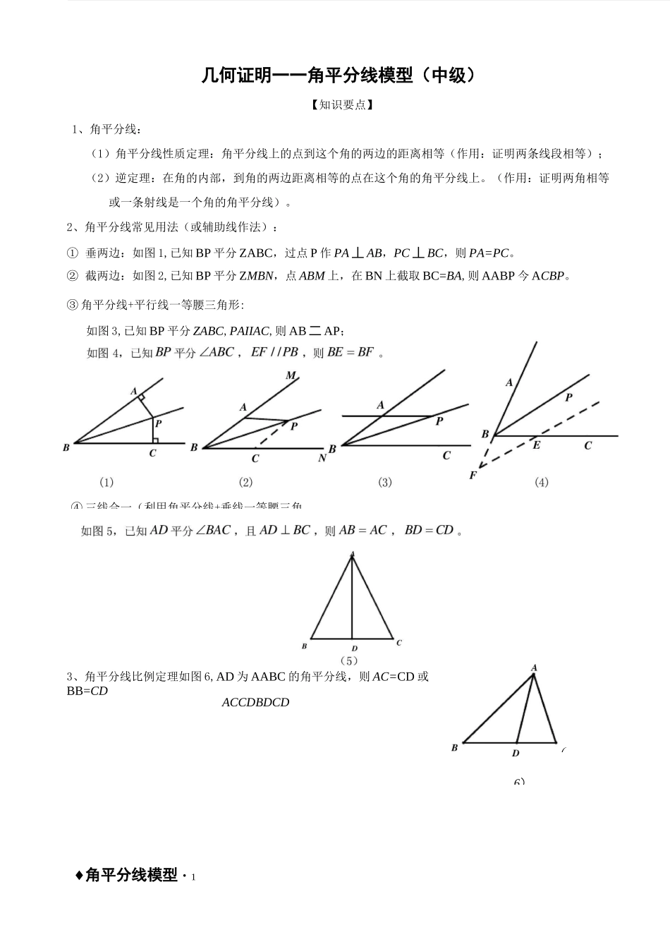 (完整版)几何证明——角平分线模型(中级)_第1页