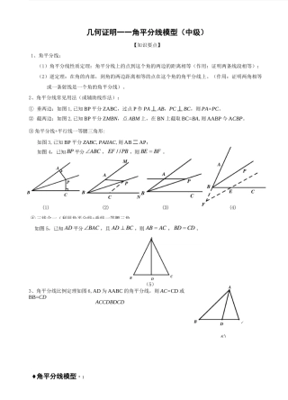 (完整版)几何证明——角平分线模型(中级)