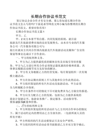 长期合作协议书范文