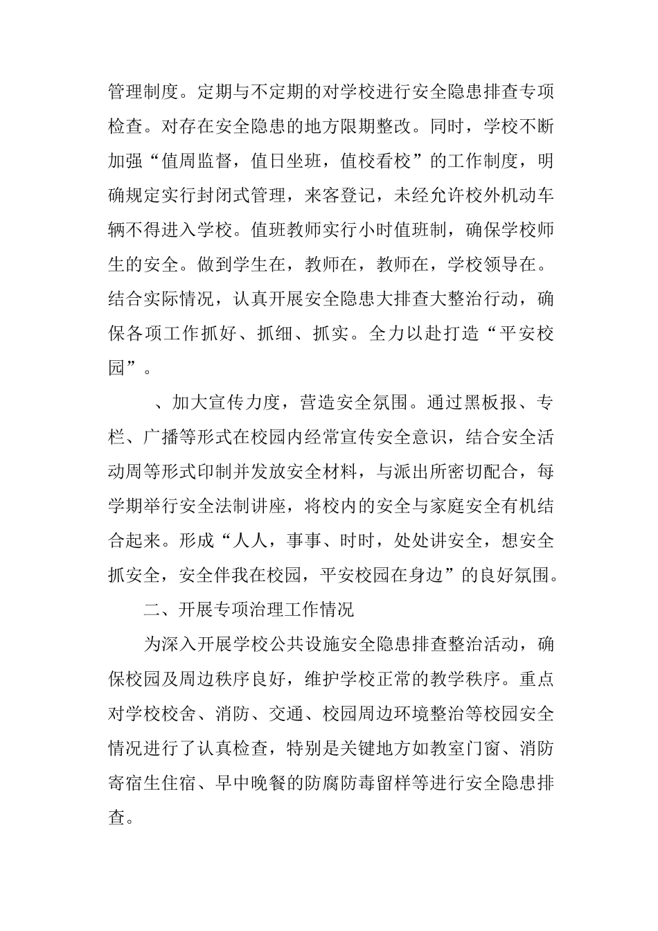 学校公共设施安全隐患排查整治工作总结_第2页