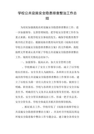 学校公共设施安全隐患排查整治工作总结