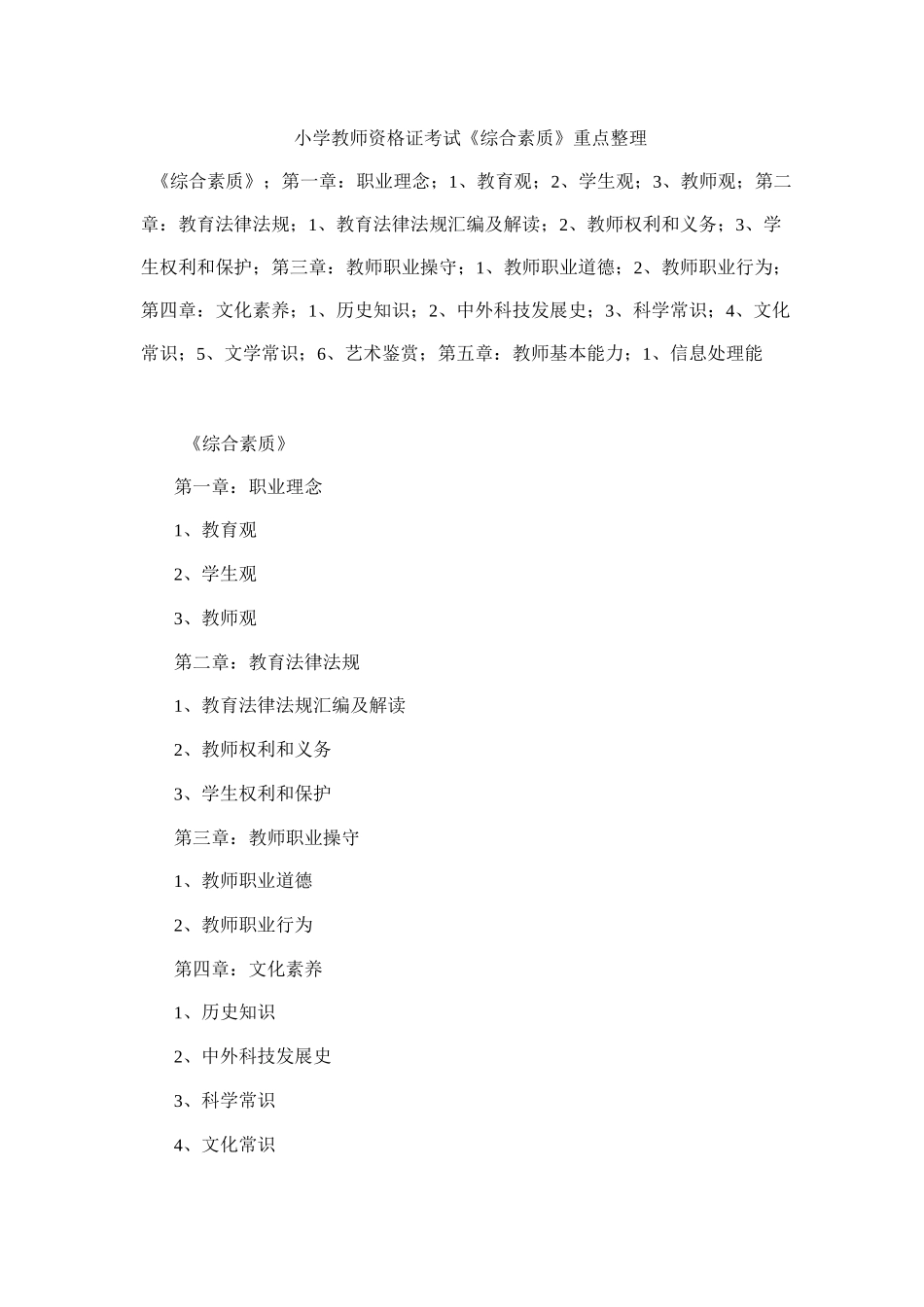 小学教师资格证考试《综合素质》重点整理_第1页