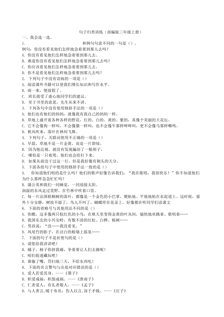 部编版三年级上册专题训练：句子归类训练_第1页