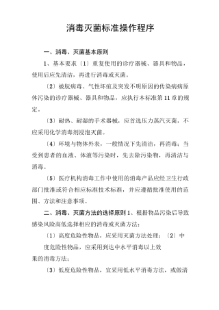 消毒灭菌标准操作程序