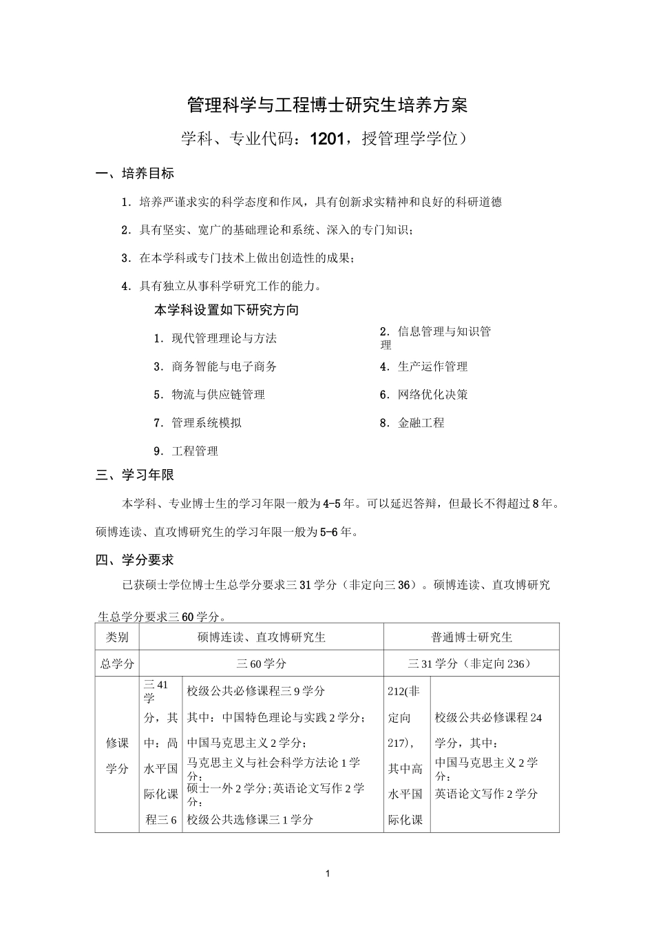 华中科技大学管理学院培养方案_第1页