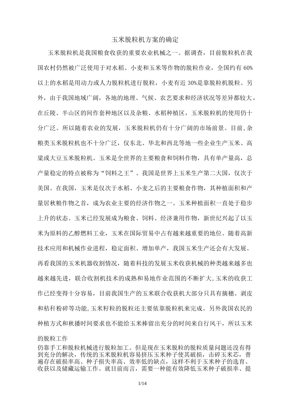 玉米脱粒机方案设计_第1页
