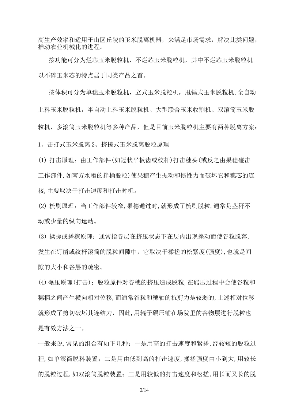 玉米脱粒机方案设计_第2页