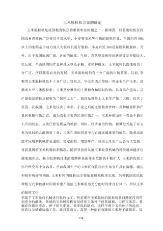 玉米脱粒机方案设计