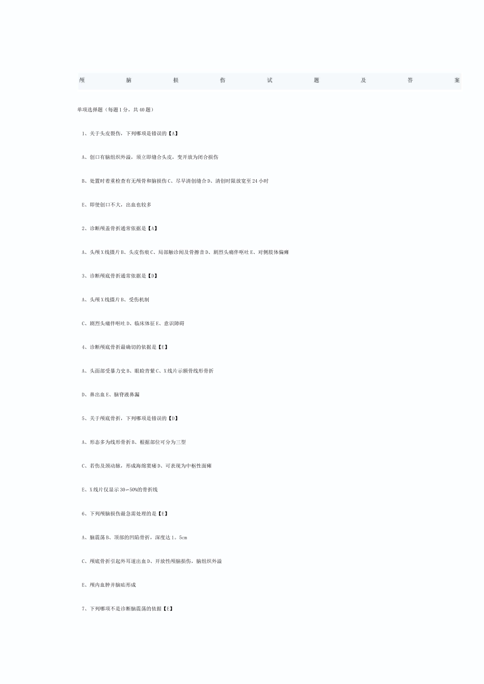 颅脑损伤试题及答案_第1页