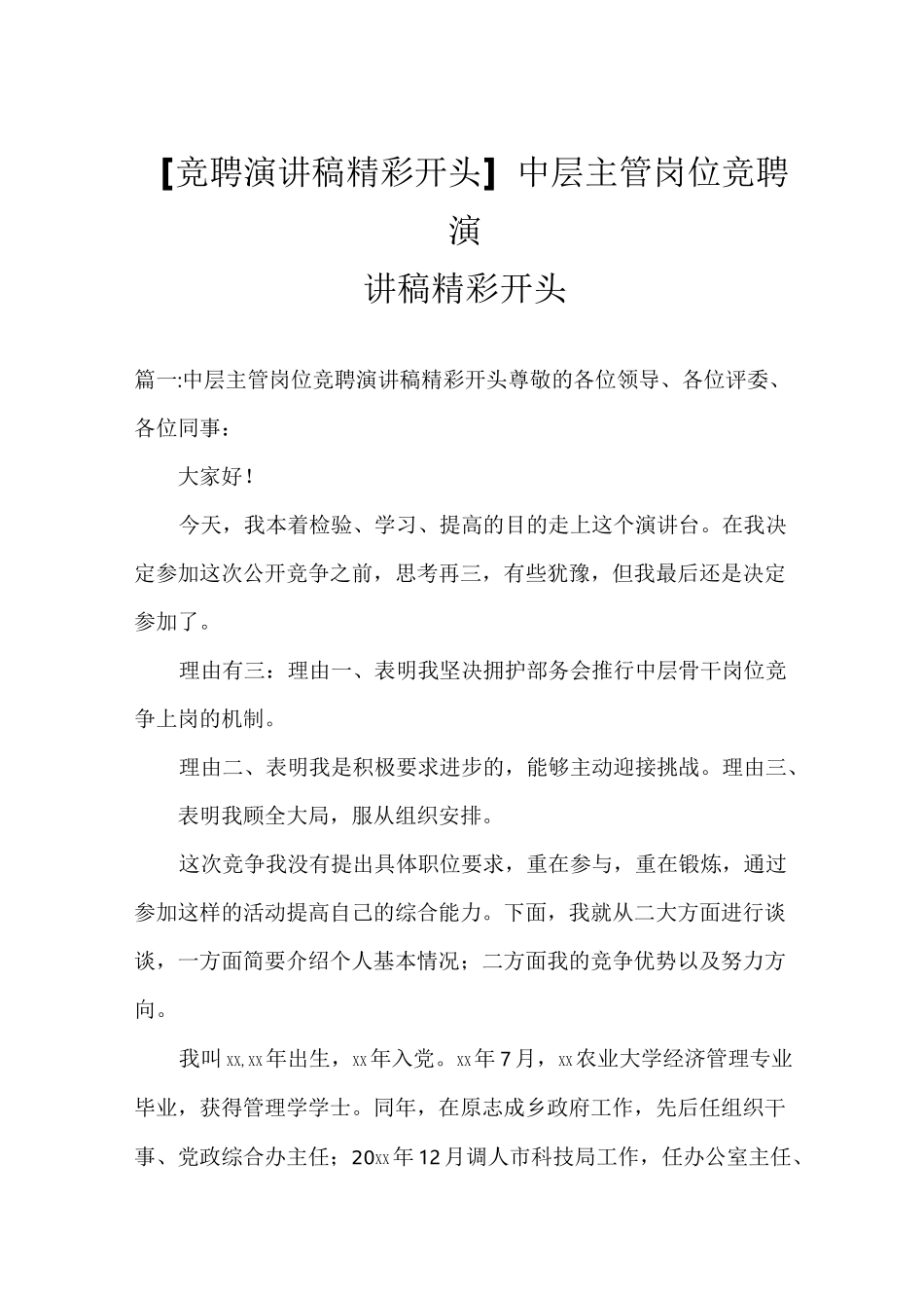 竞聘演讲稿精的彩开头中层主管岗位竞聘演讲稿精彩开头_第1页