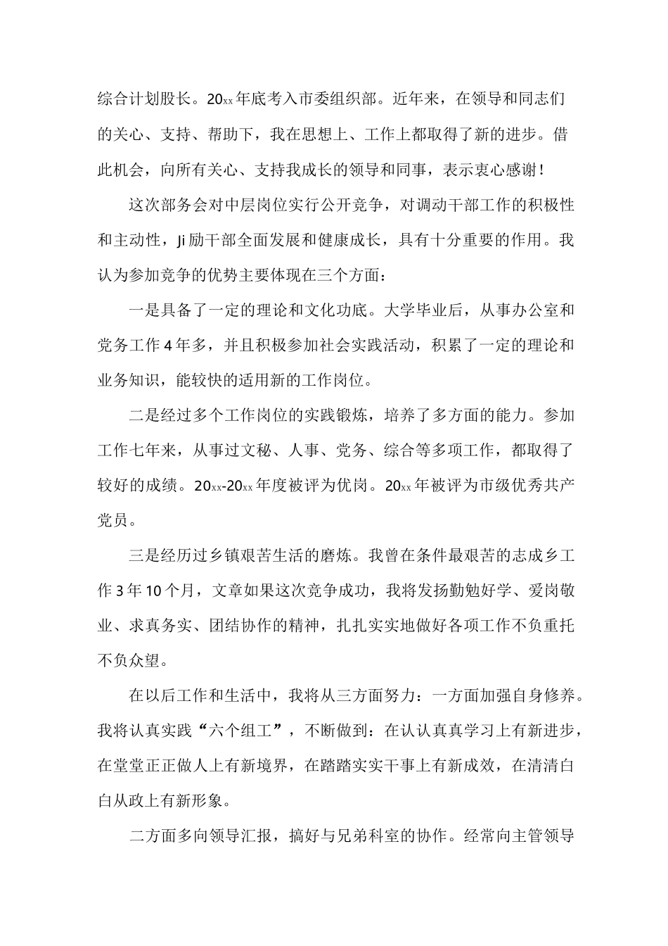 竞聘演讲稿精的彩开头中层主管岗位竞聘演讲稿精彩开头_第2页