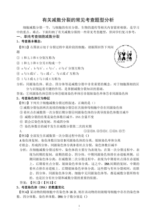 (完整版)减数分裂题型归纳答案,推荐文档