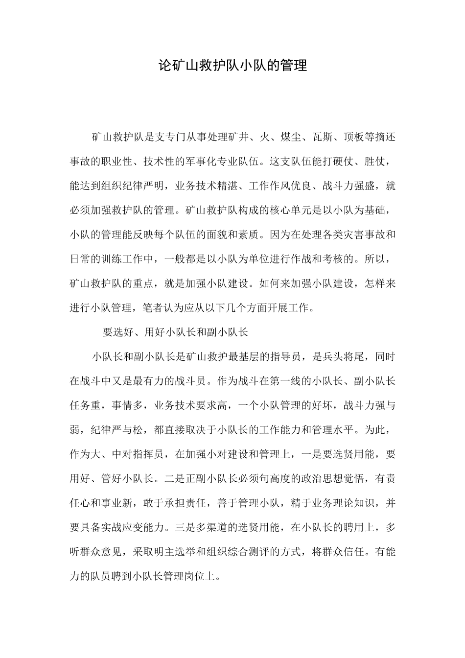 论矿山救护队的管理_第1页