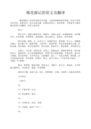 桃花源记的原文及翻译