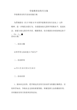 学前教育宣传月方案