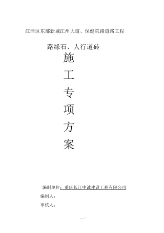 人行道砖施工方案