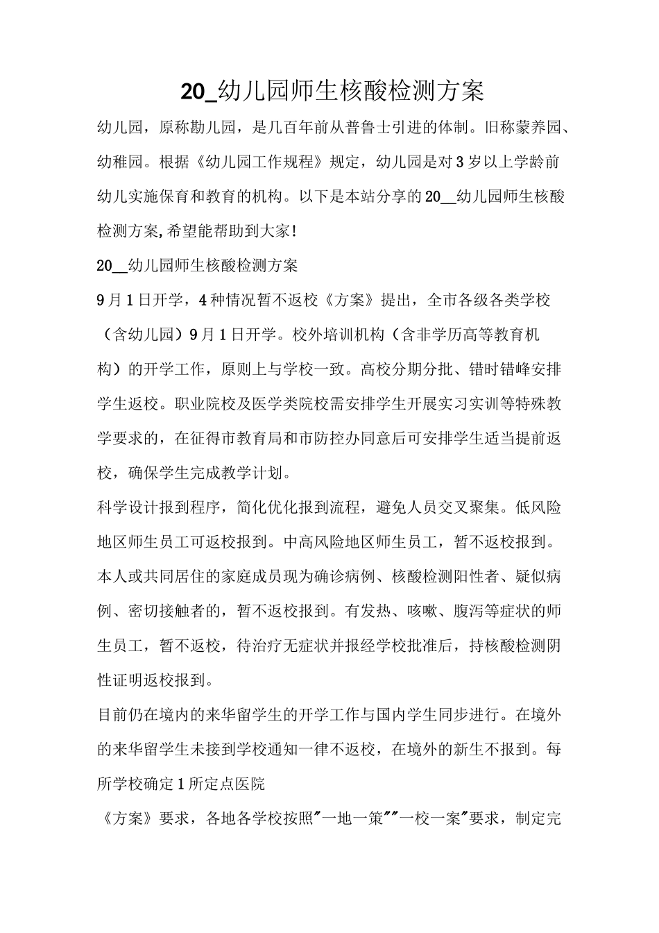 2021幼儿园师生核酸检测方案_第1页