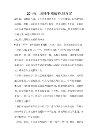 2021幼儿园师生核酸检测方案