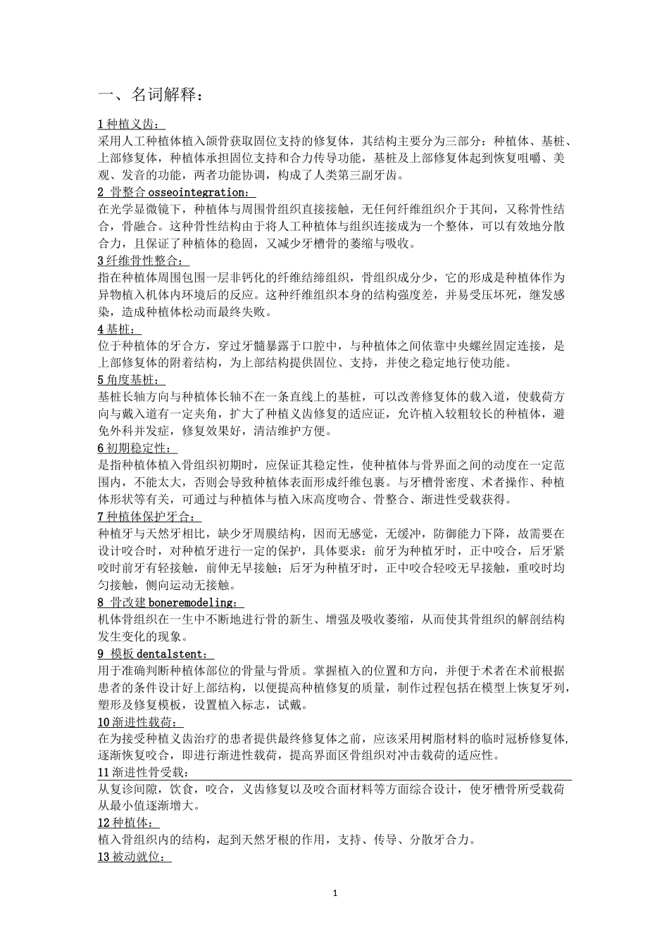 口腔种植学 重点总结精编版_第1页