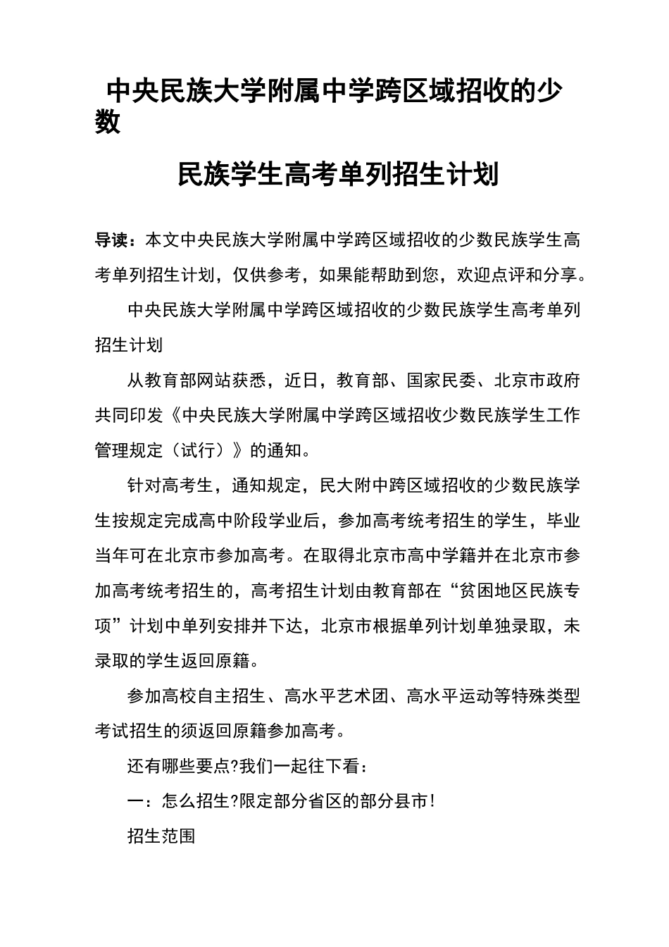 中央民族大学附属中学跨区域招收的少数民族学生高考单列招生计划_第1页
