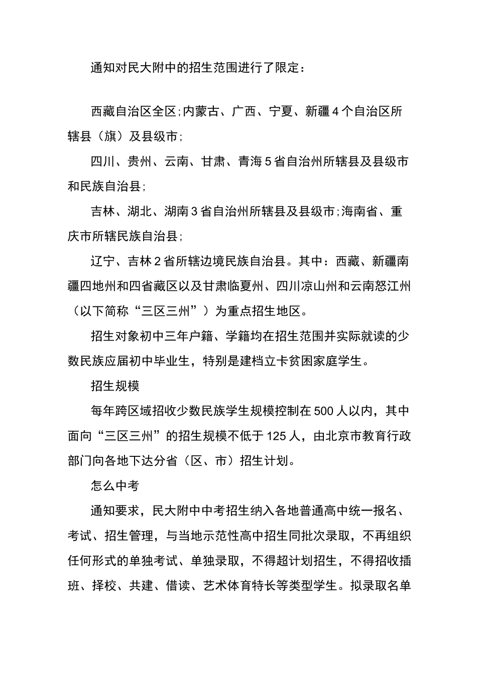 中央民族大学附属中学跨区域招收的少数民族学生高考单列招生计划_第2页
