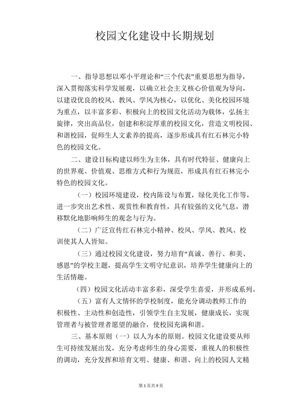 校园文化建设中长期规划_第1页