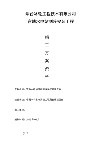 一冷冷库工程施工组织设计方案