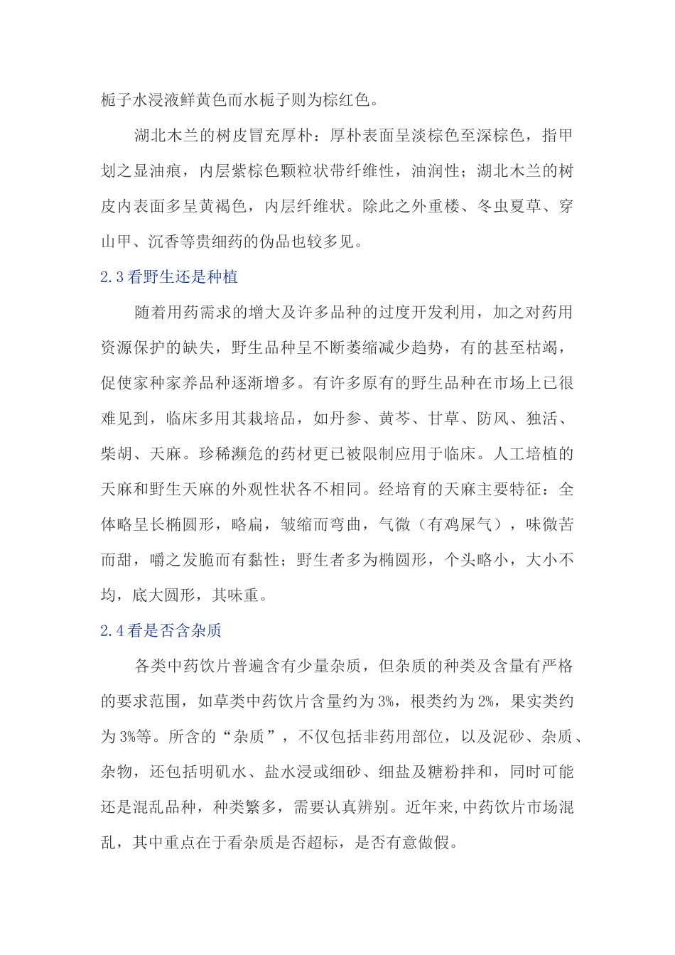 中药饮片验收常用鉴别方法_第3页