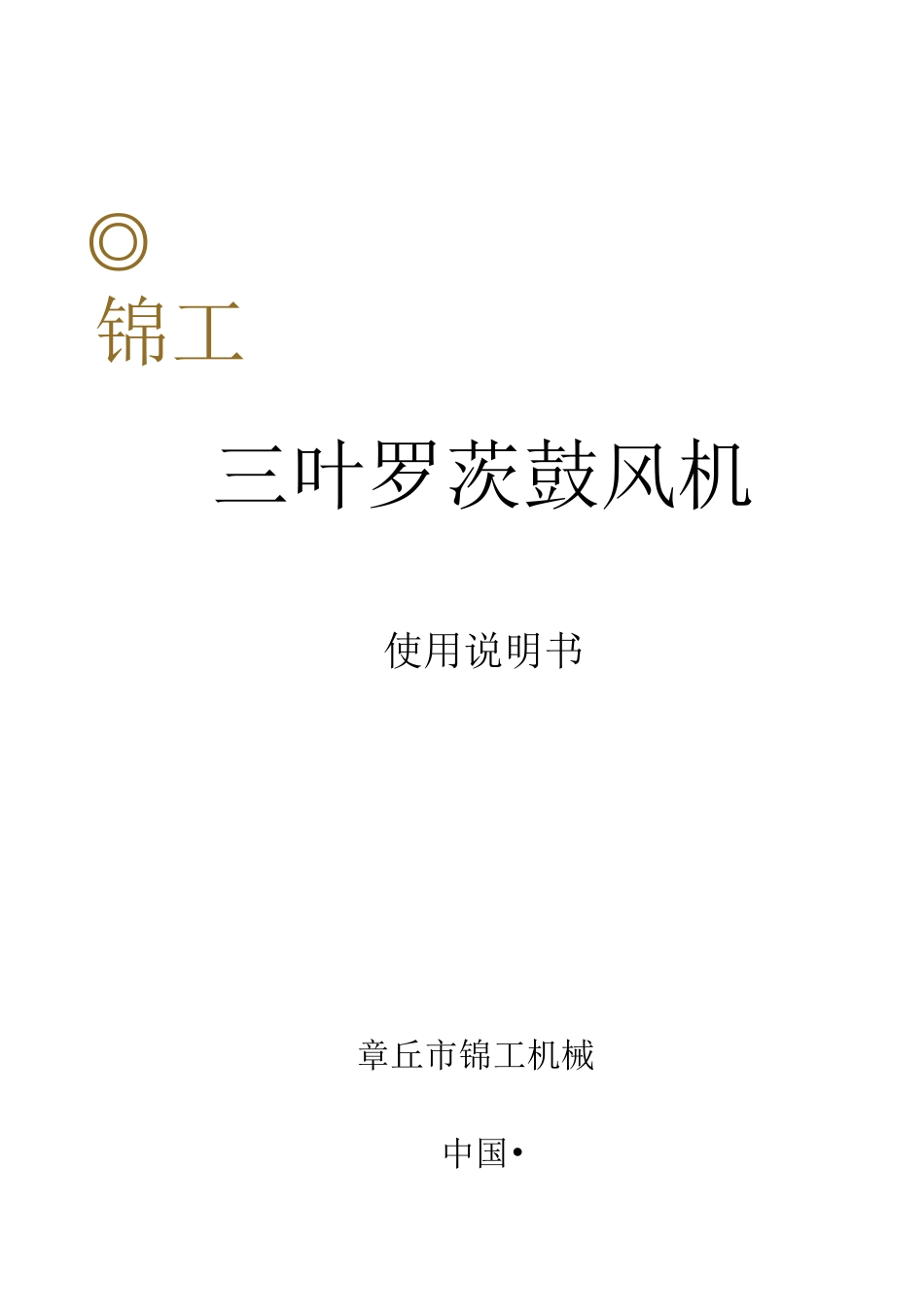 三叶罗茨风机说明书中文版_第1页