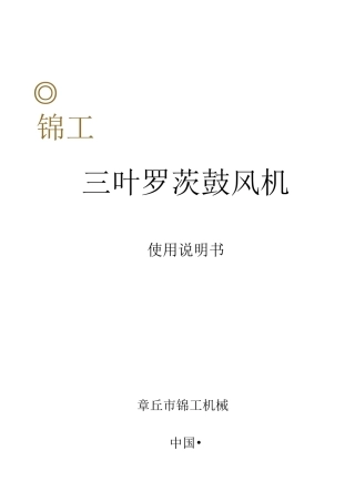 三叶罗茨风机说明书中文版