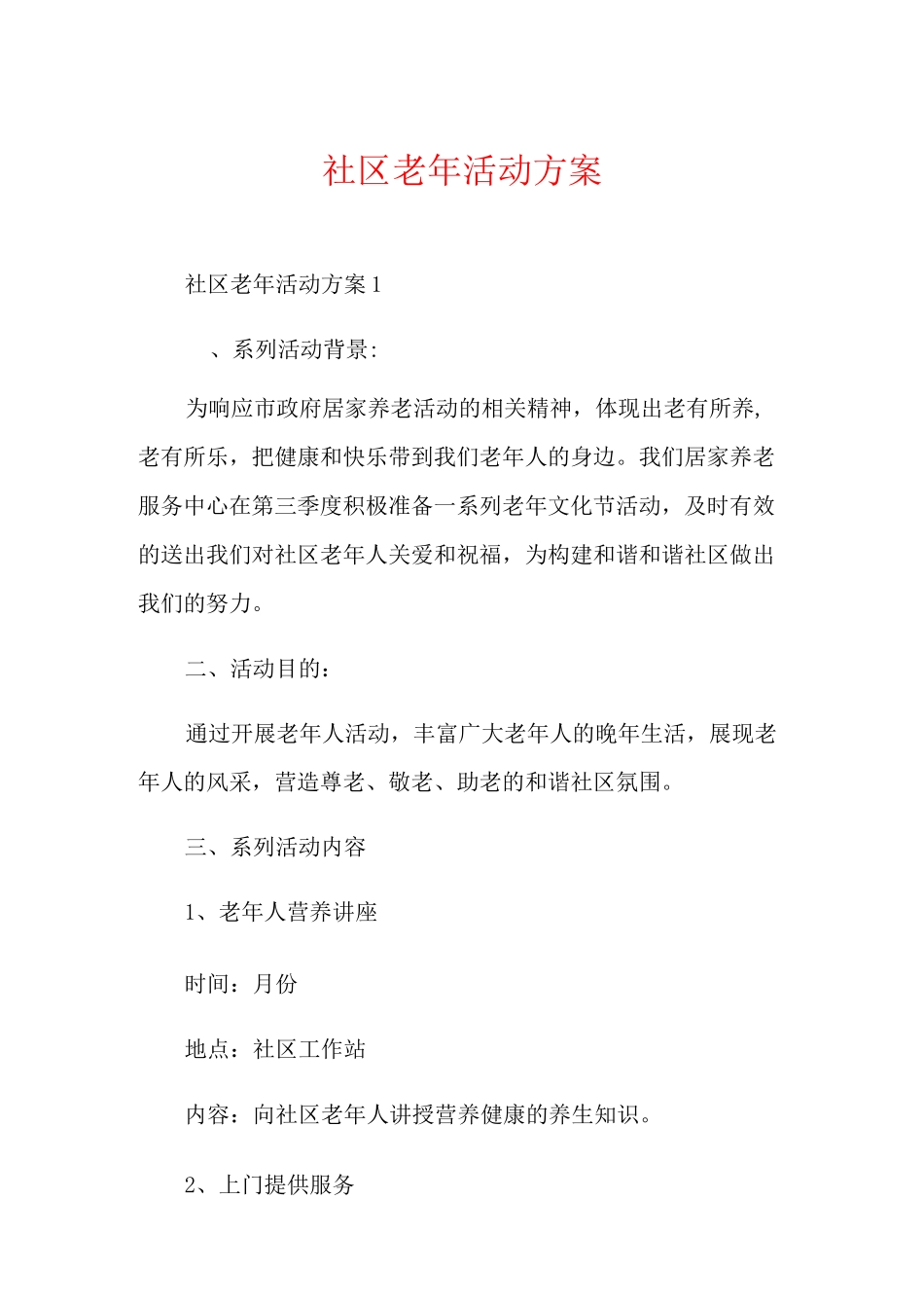 社区老年活动方案_第1页