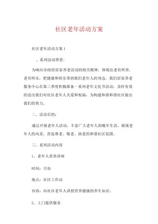 社区老年活动方案