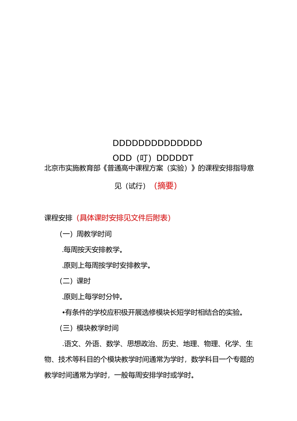 北京市实施教育部《普通高中课程方案(实验)》的课程安-…_第1页