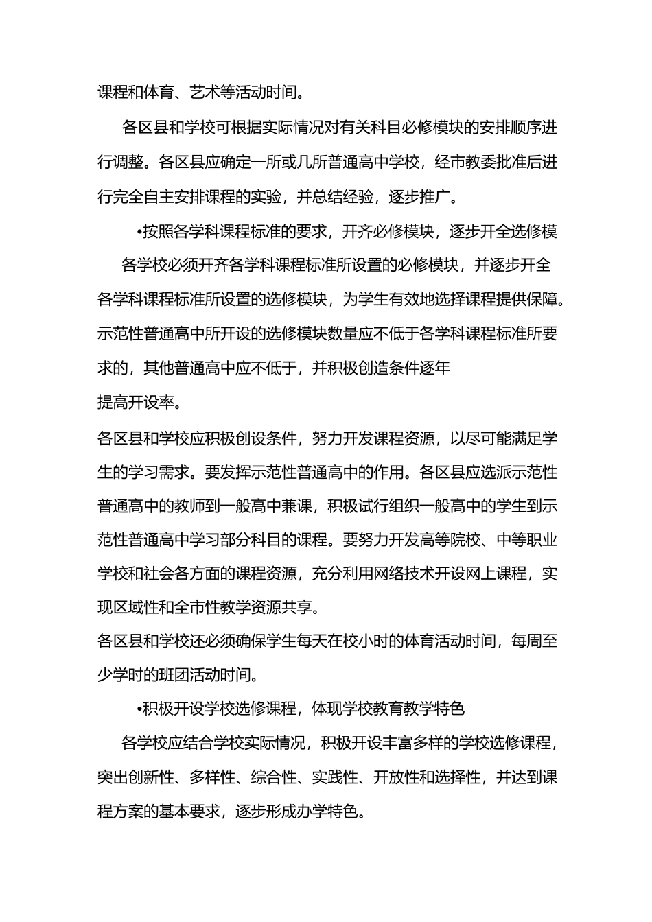 北京市实施教育部《普通高中课程方案(实验)》的课程安-…_第3页