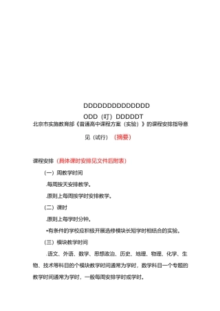 北京市实施教育部《普通高中课程方案(实验)》的课程安-…