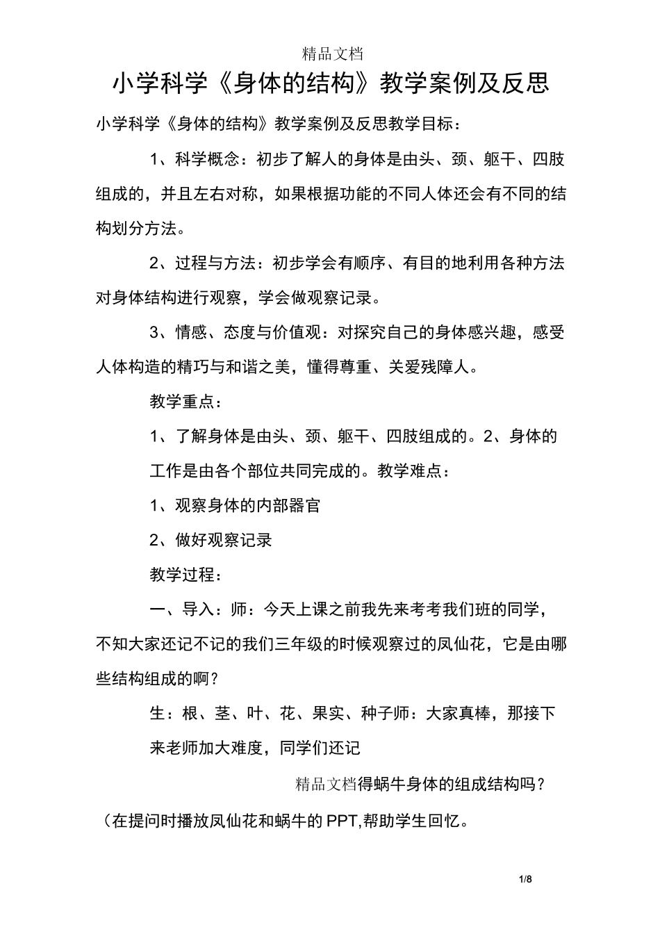 小学科学《身体的结构》教学案例及反思_第1页