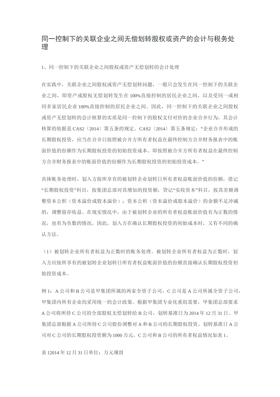 同一控制下的关联企业之间无偿划转股权或资产的会计与税务处理_第1页