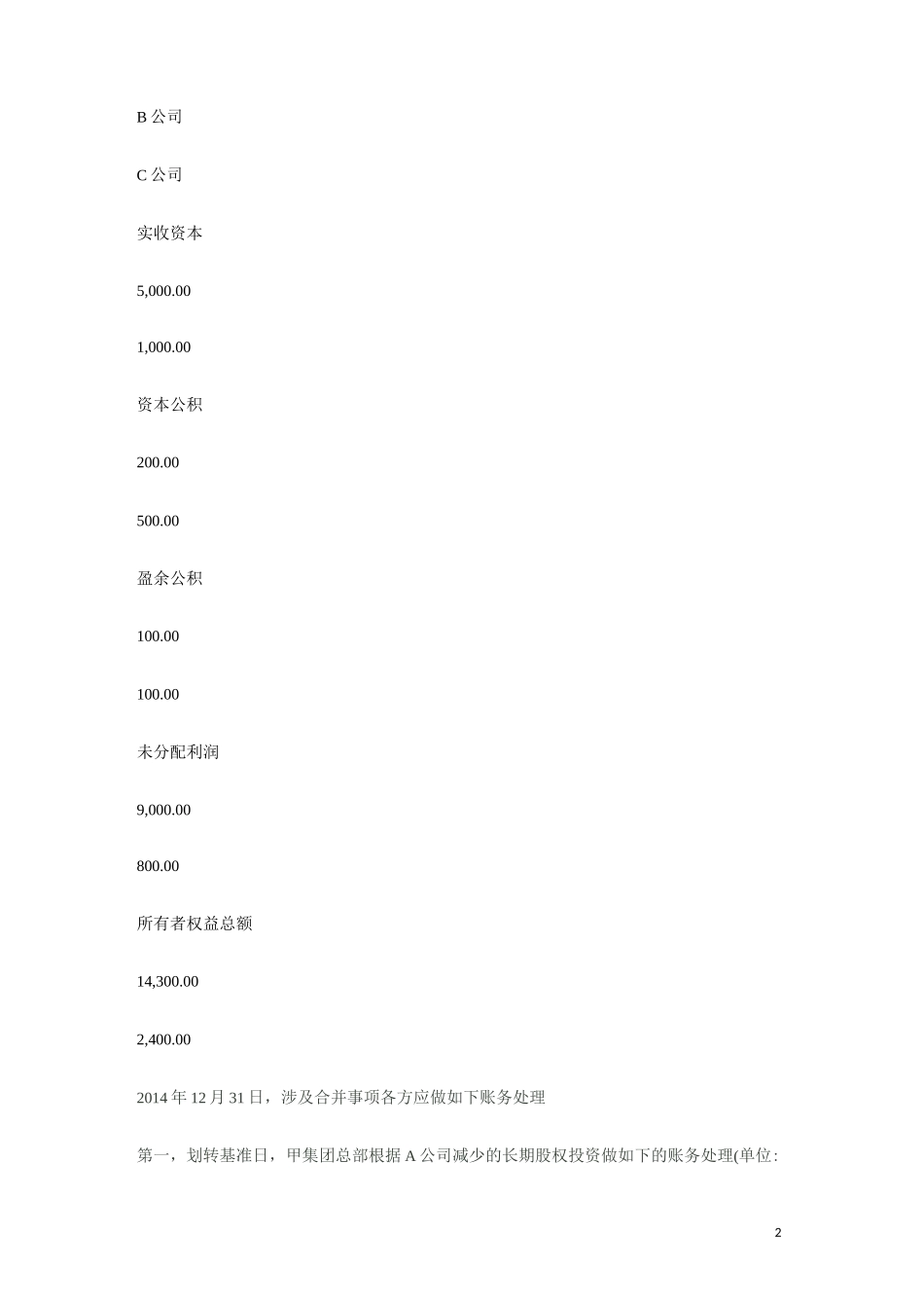 同一控制下的关联企业之间无偿划转股权或资产的会计与税务处理_第2页