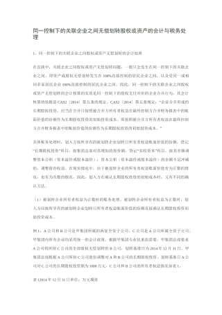 同一控制下的关联企业之间无偿划转股权或资产的会计与税务处理