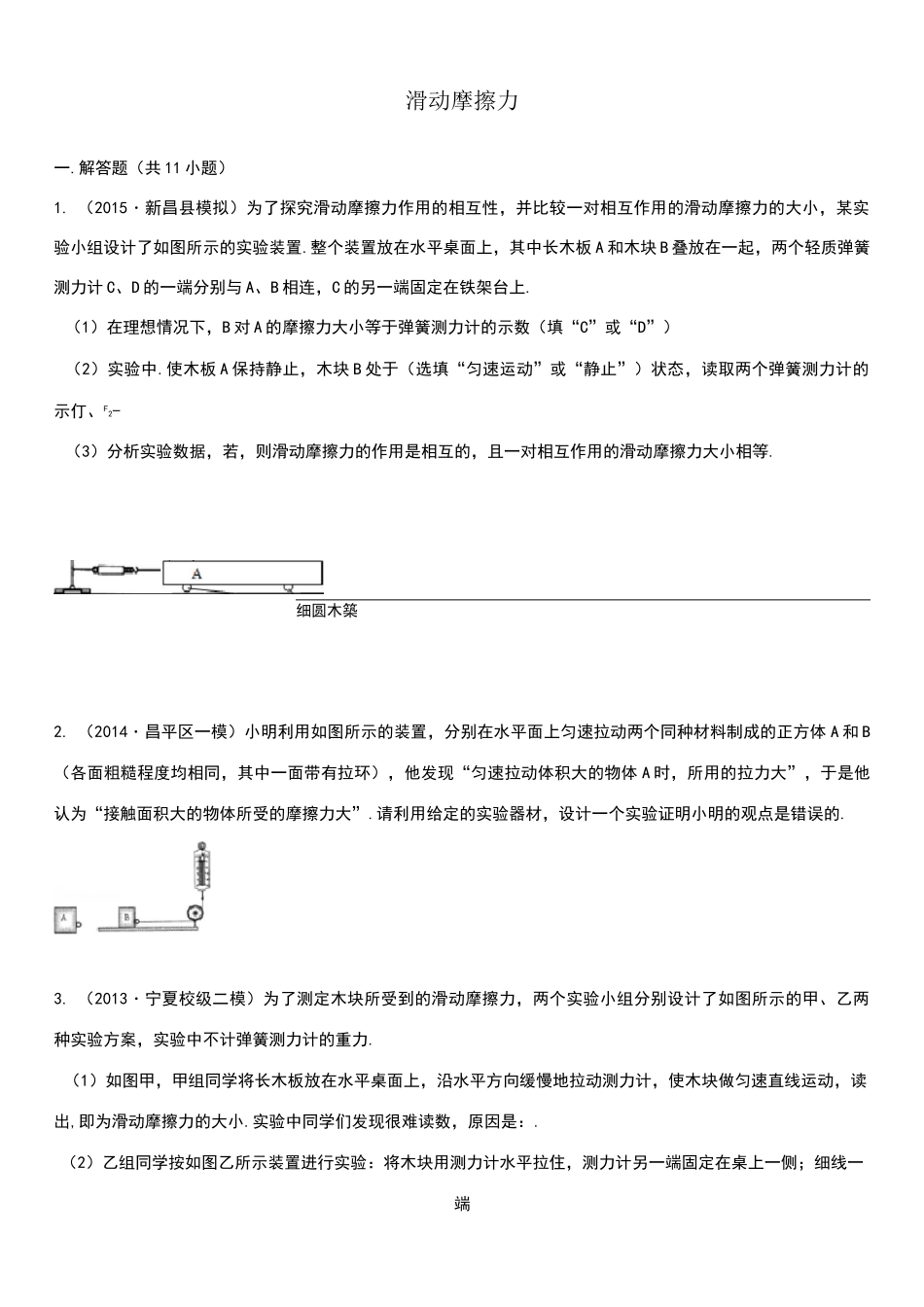 测量滑动摩擦力的实验_第1页