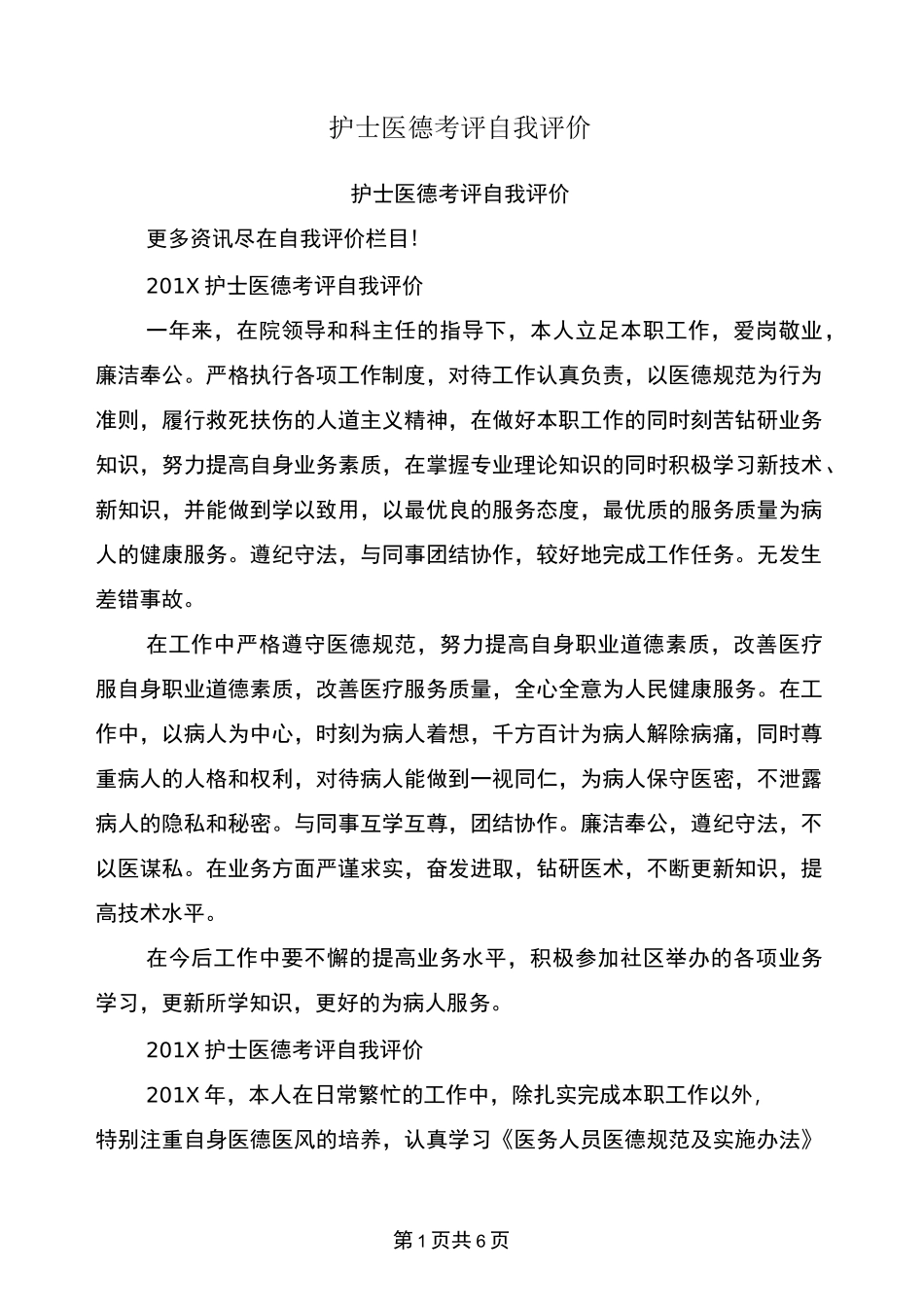 护士医德考评自我评价_第1页