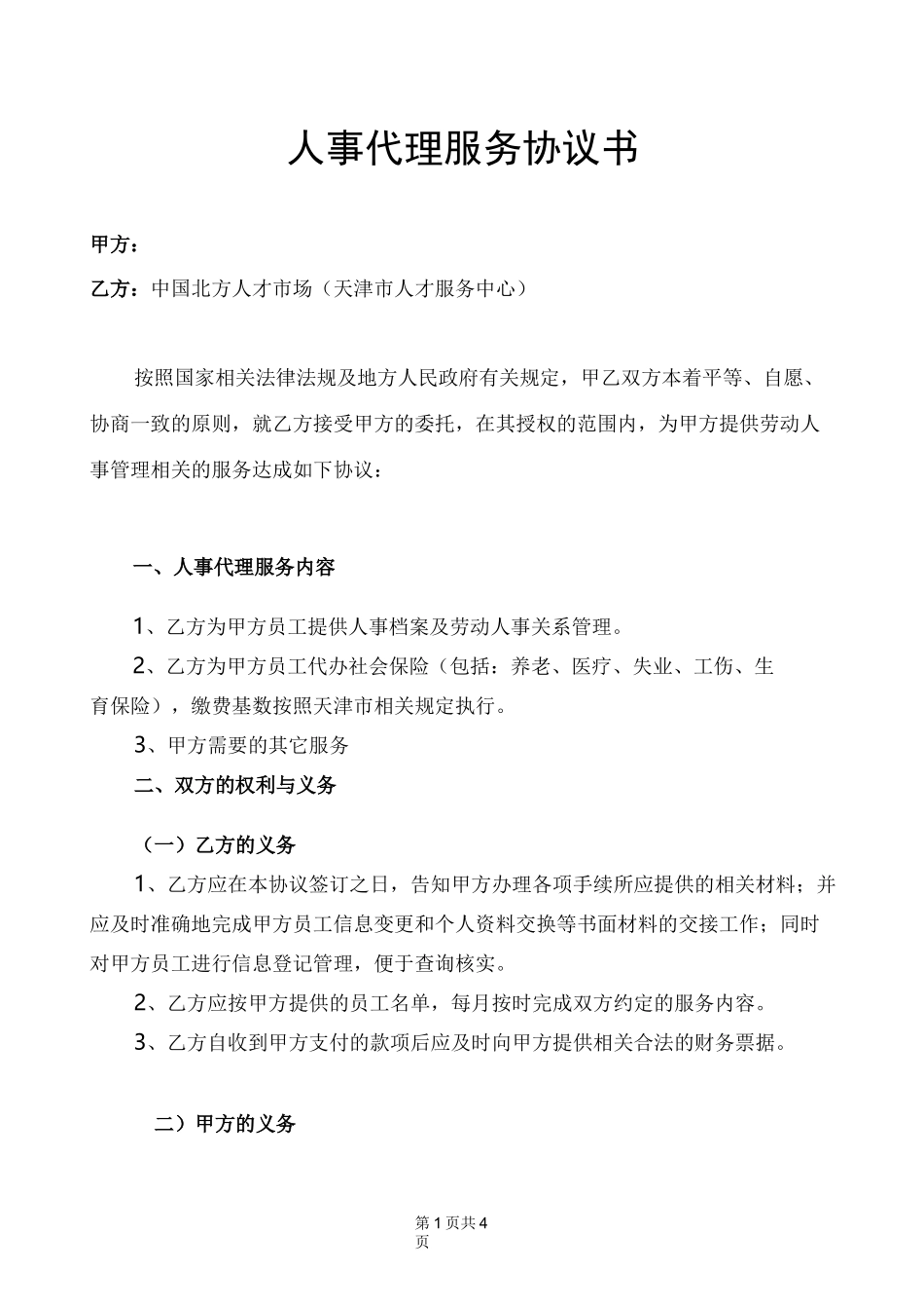 人事代理协议书 (完整版)_第1页