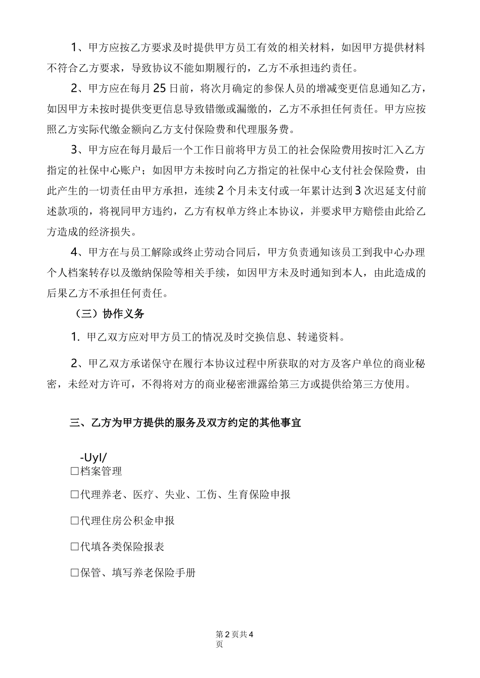 人事代理协议书 (完整版)_第2页