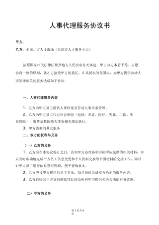 人事代理协议书 (完整版)