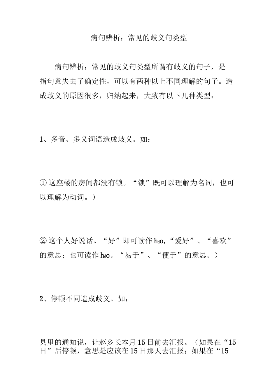 病句辨析：常见的歧义句类型_第1页
