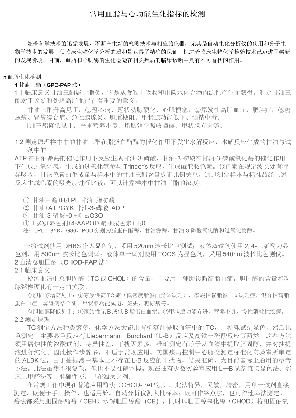常用血脂和心功能生化指标的检测_第1页