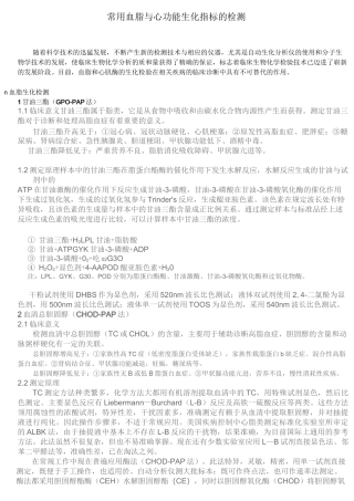 常用血脂和心功能生化指标的检测