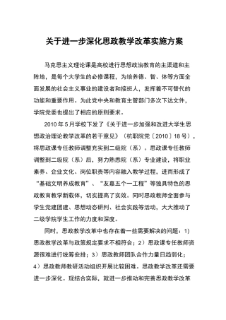 思政教学方案计划改革方案