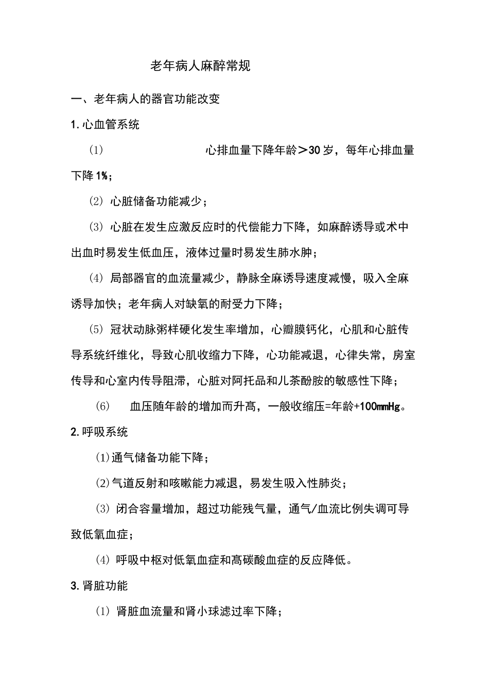 老年病人麻醉常规_第1页